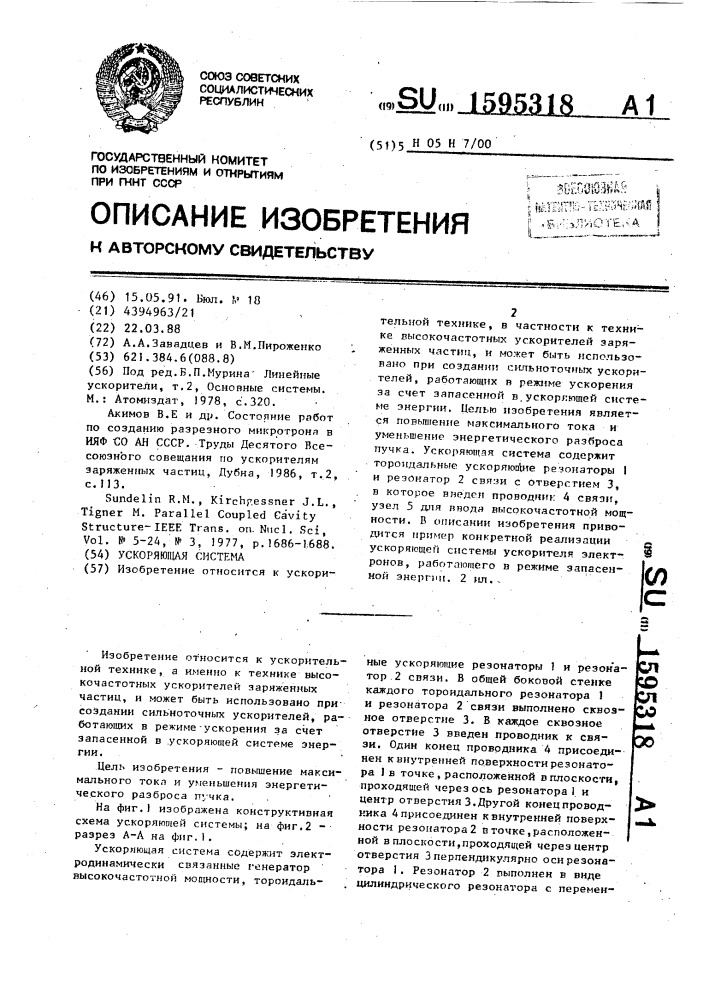 Ускоряющая система (патент 1595318)