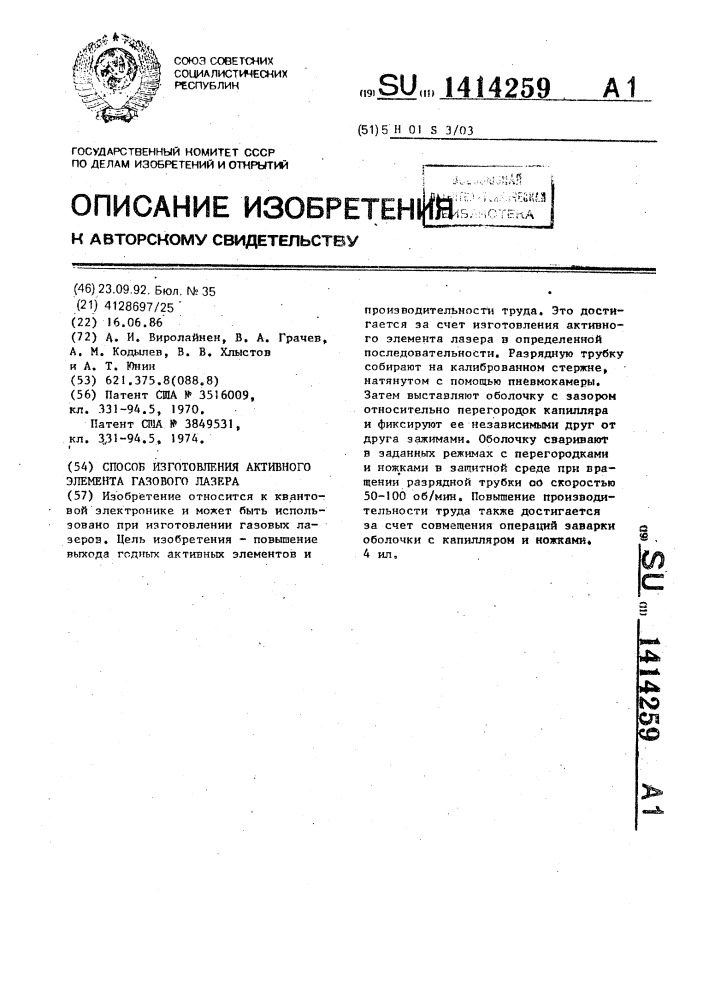 Способ изготовления активного элемента газового лазера (патент 1414259)