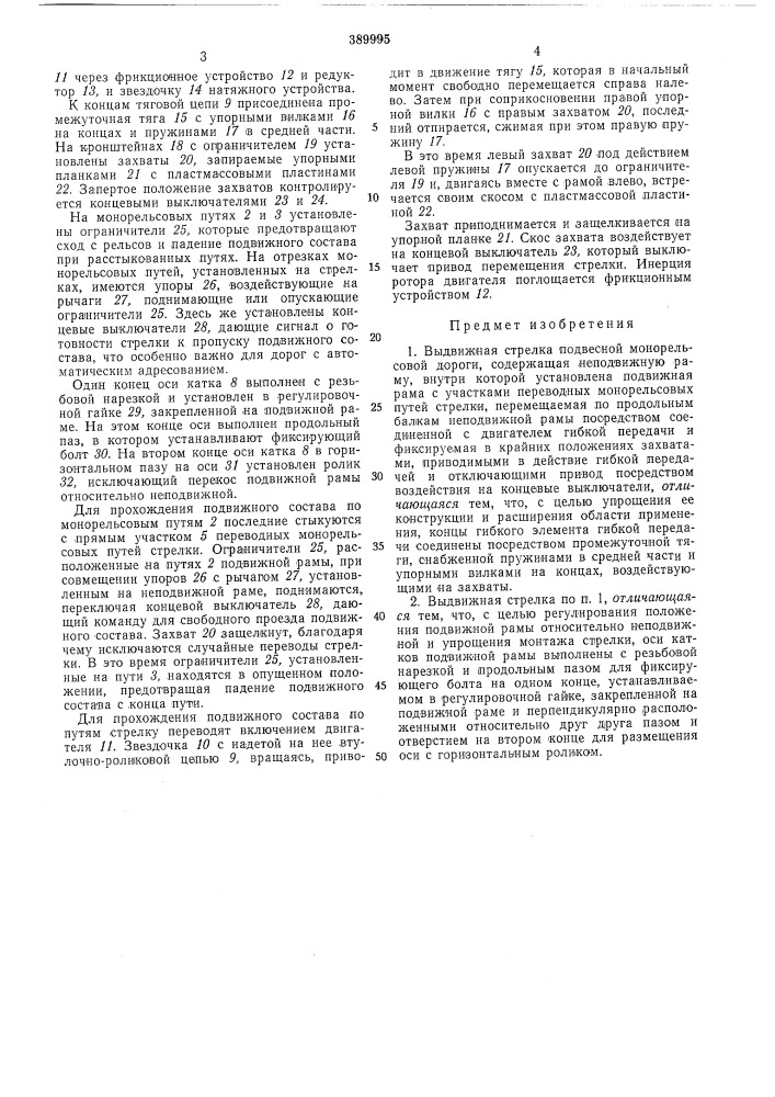 Выдвижная стрелка подвеской монорельсовой (патент 389995)