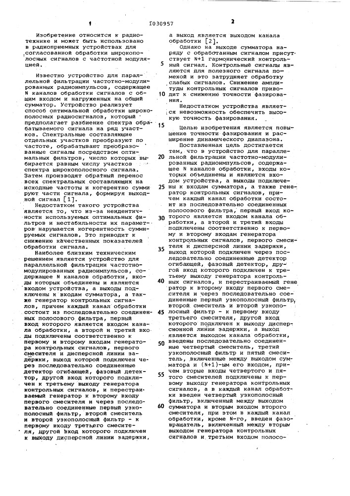 Устройство для параллельной фильтрации частотно- модулированных радиоимпульсов (патент 1030957)