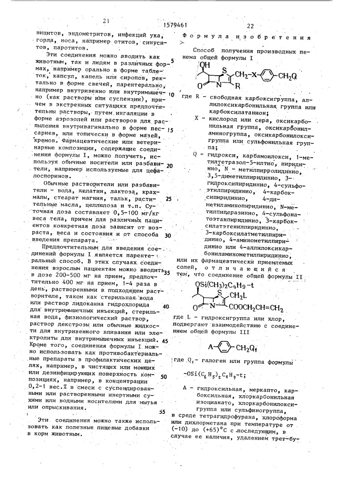 Способ получения производных пенема или их фармацевтически приемлемых солей (патент 1579461)