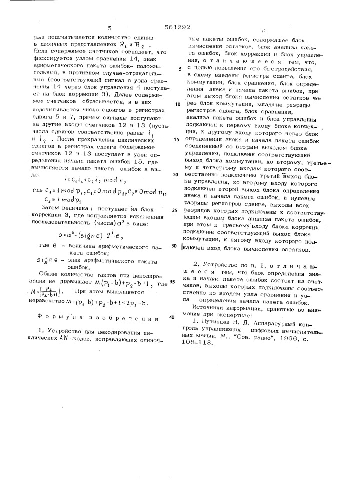Устройство для декодирования циклических а -кодов (патент 561292)