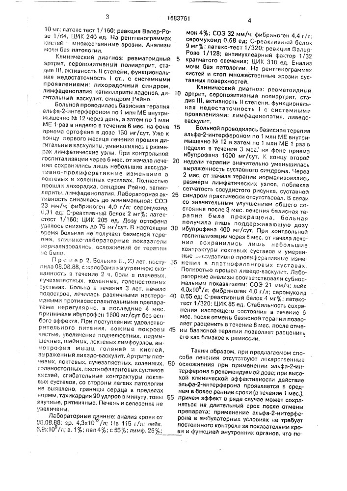 Способ лечения ревматоидного артрита с системными проявлениями (патент 1683761)