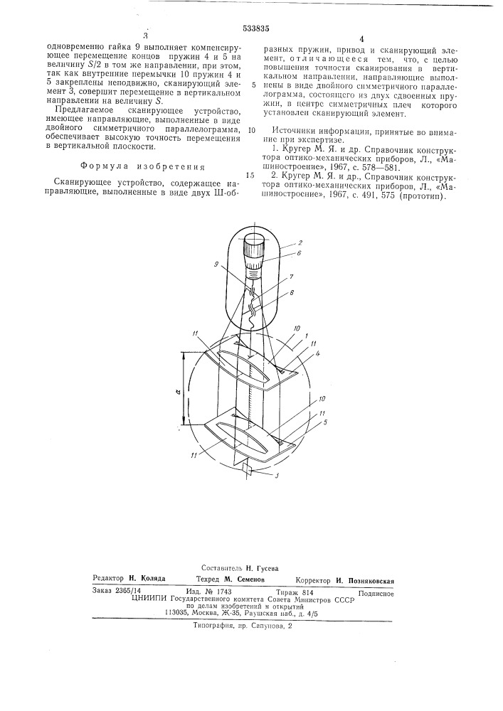 Сканирующее устройство (патент 533835)