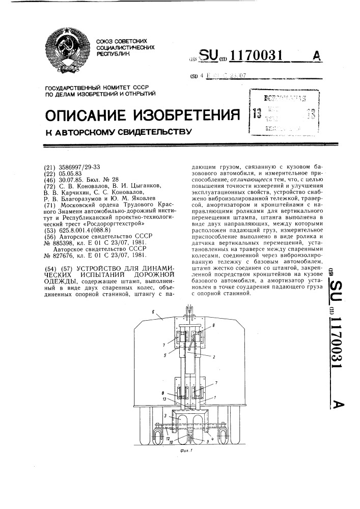 Устройство для динамических испытаний дорожной одежды (патент 1170031)