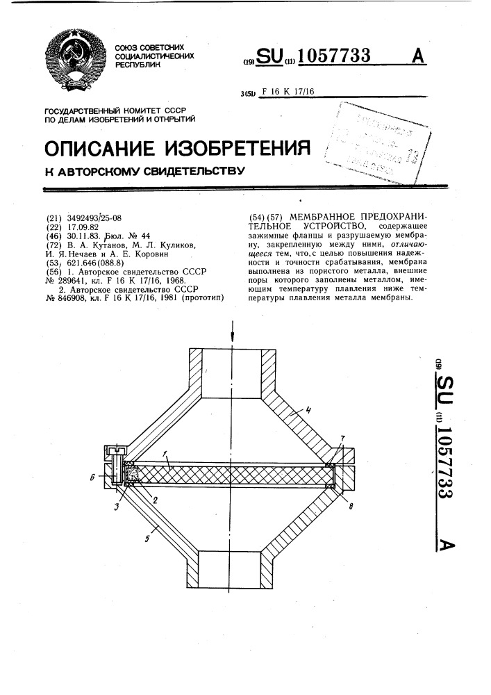Мембранное предохранительное устройство (патент 1057733)