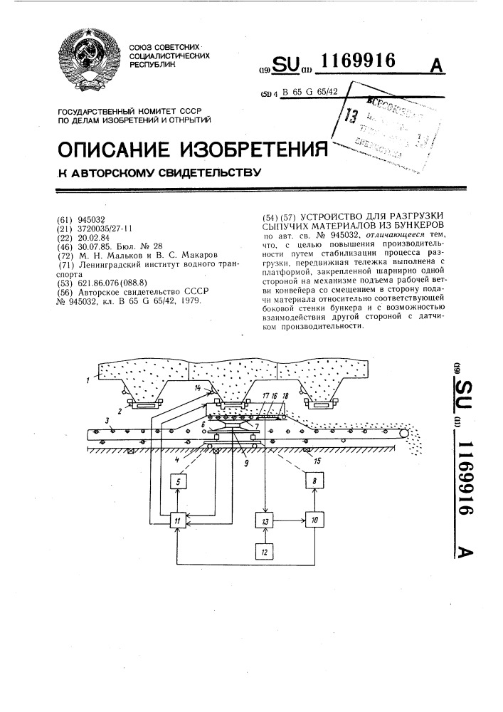 Устройство для разгрузки сыпучих материалов из бункеров (патент 1169916)