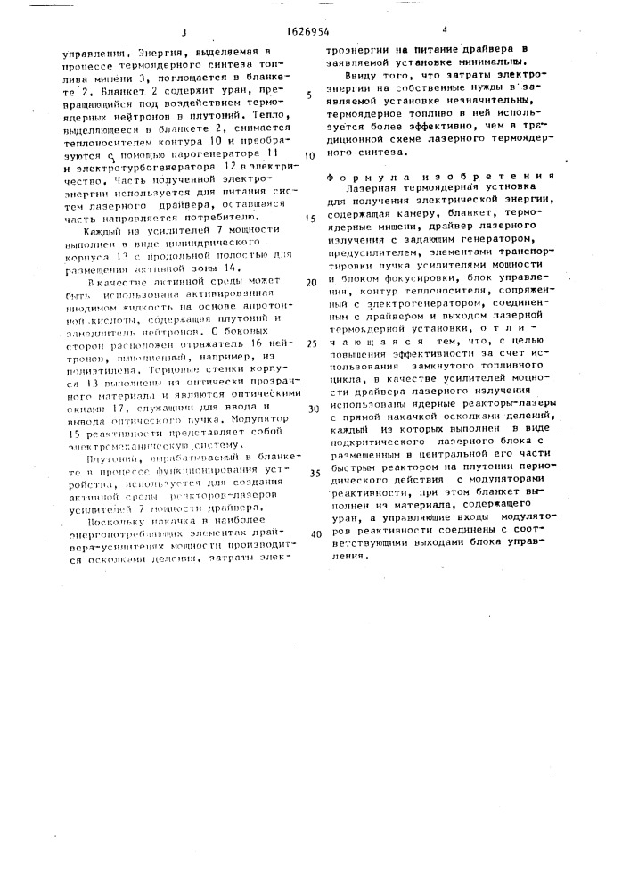 Лазерная термоядерная установка для получения электрической энергии (патент 1626954)