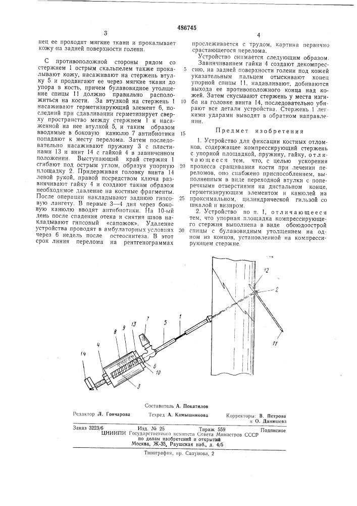 Устройство для фиксации костных отломков (патент 486745)