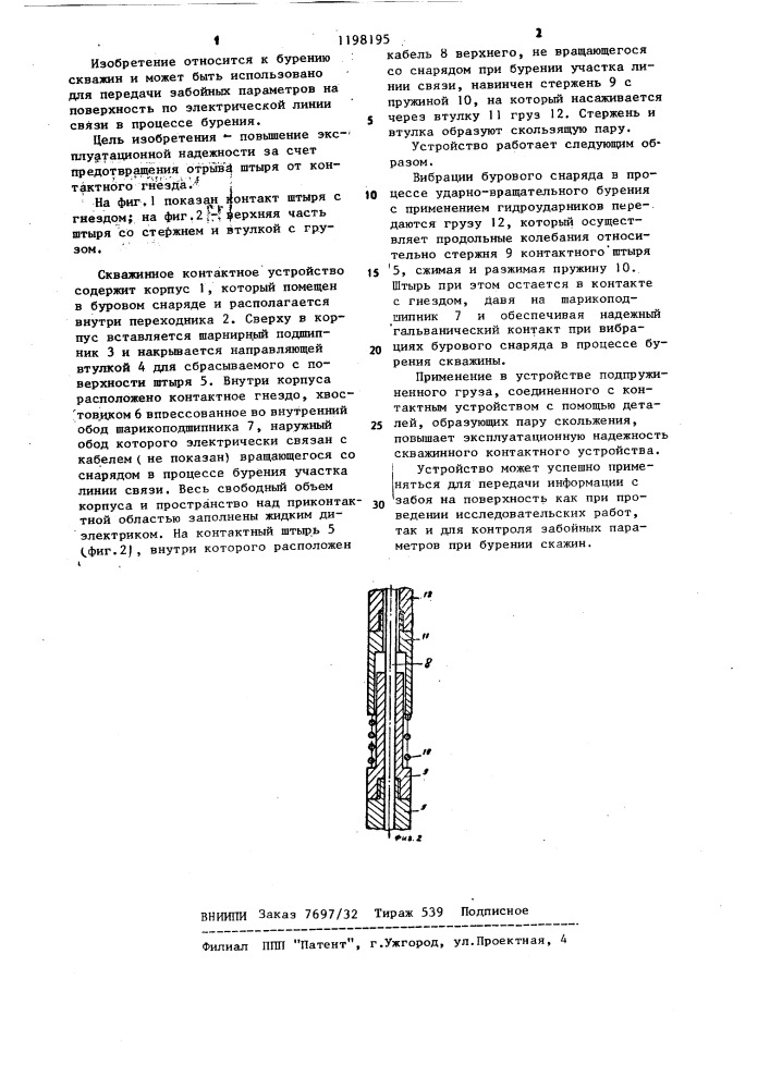 Скважинное контактное устройство (патент 1198195)