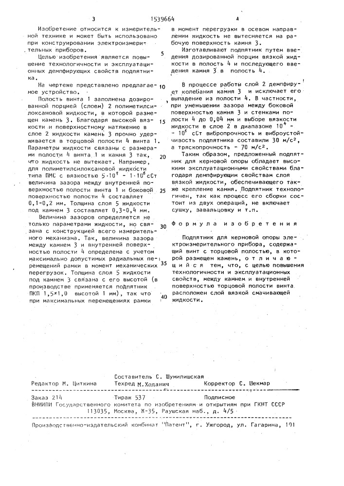 Подпятник для керновой опоры электроизмерительного прибора (патент 1539664)