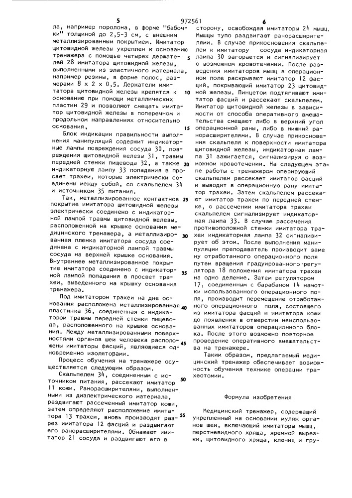 Медицинский тренажер (патент 972561)