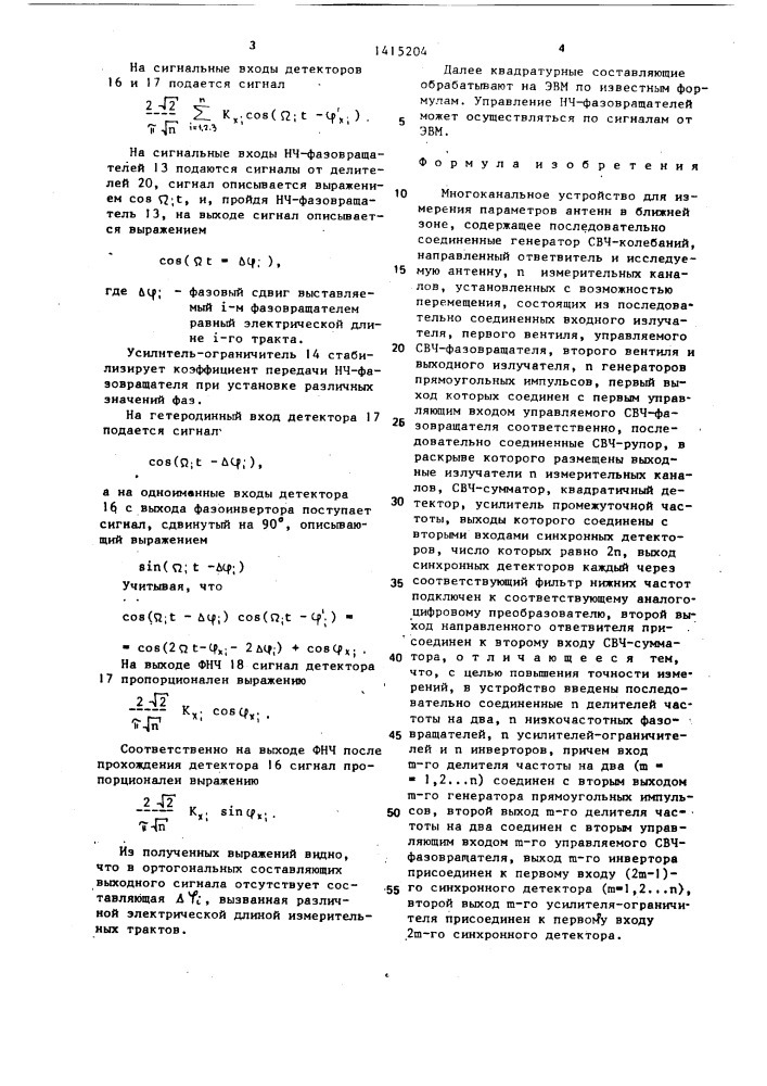 Многоканальное устройство для измерения параметров антенн (патент 1415204)