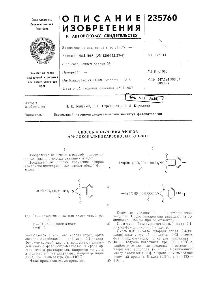 Способ получения эфиров арилоксиалкилкарбоновых кислот (патент 235760)
