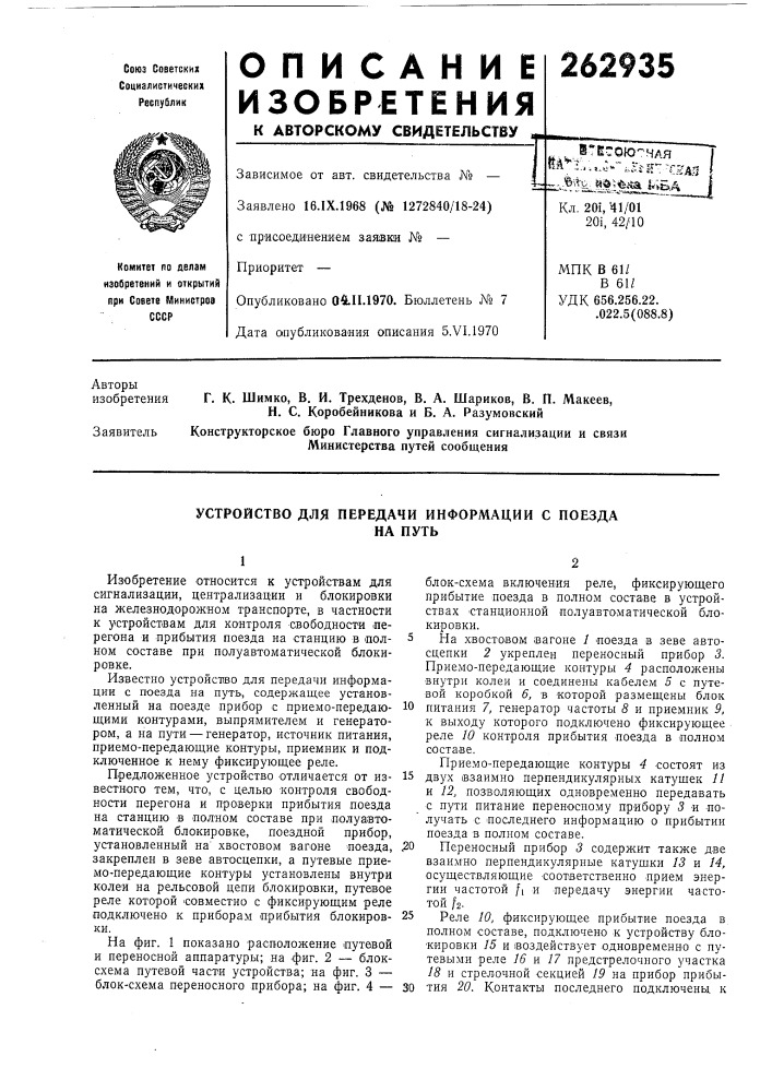 Устройство для передачи информации с поездана путь (патент 262935)