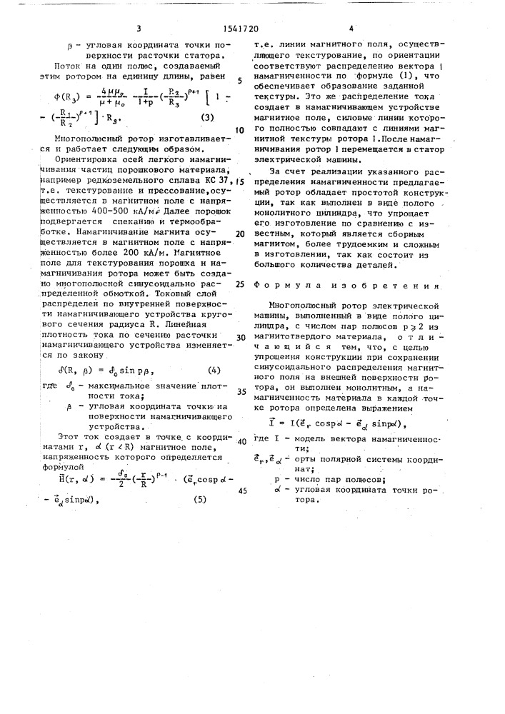 Многополюсный ротор электрической машины (патент 1541720)