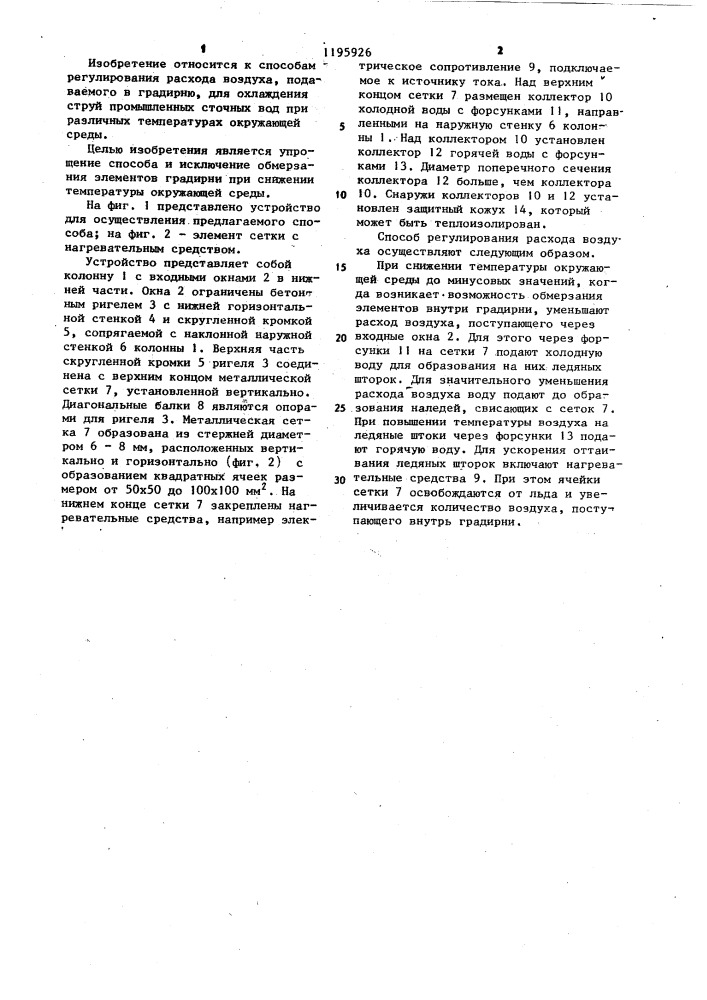 Способ регулирования расхода воздуха,подаваемого в градирню (патент 1195926)