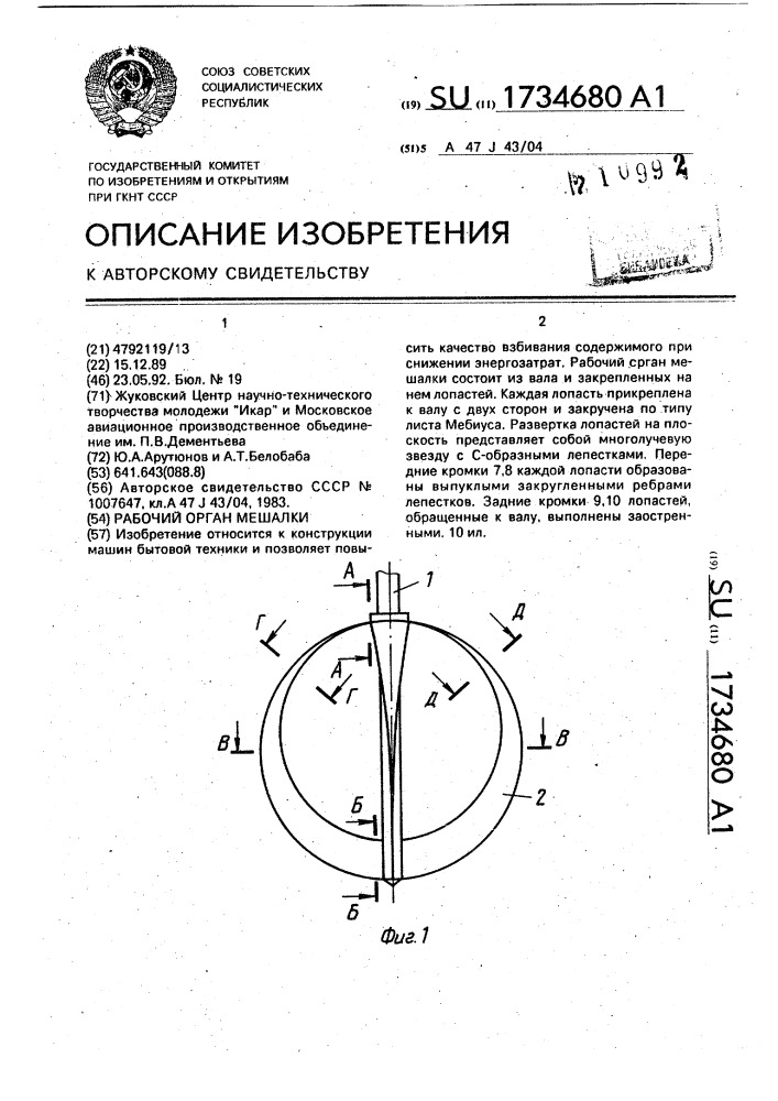 Рабочий орган мешалки (патент 1734680)