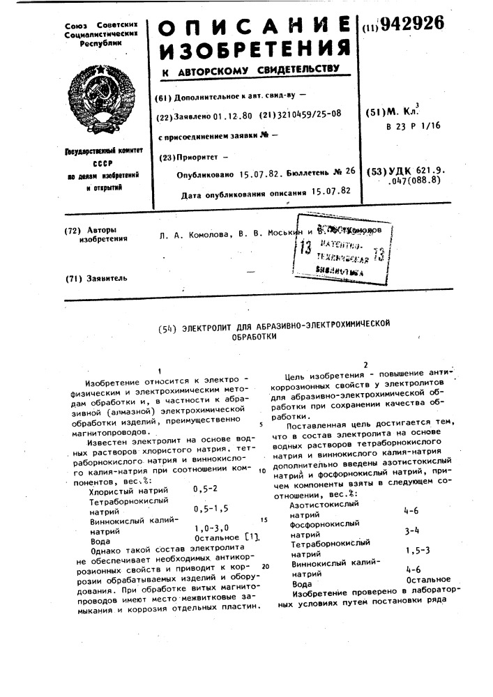 Электролит для абразивно-электрохимической обработки (патент 942926)