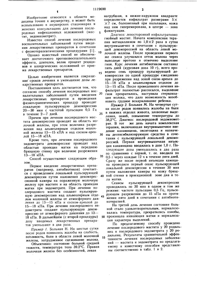 Способ лечения послеродовых воспалительных заболеваний (патент 1119690)