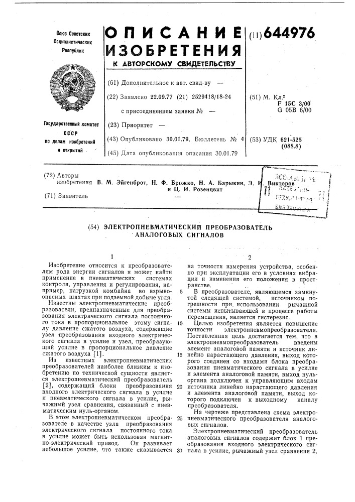 Электропневматический преобразователь аналоговых сигналов (патент 644976)