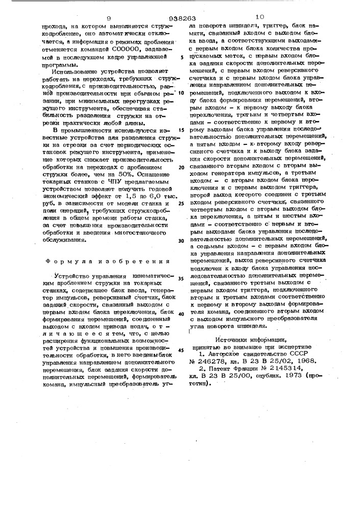 Устройство управления кинематическим дроблением стружки на токарных станках (патент 938263)