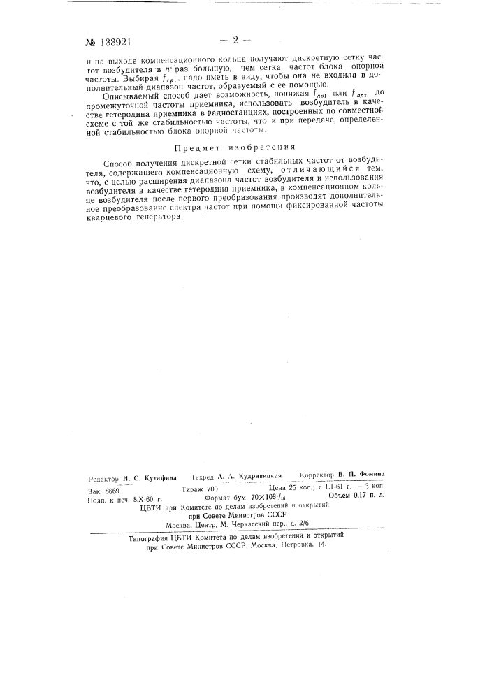 Способ получения дискретной сетки стабильных частот от возбудителя (патент 133921)