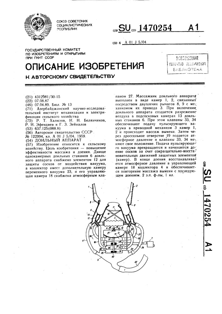 Доильный аппарат (патент 1470254)