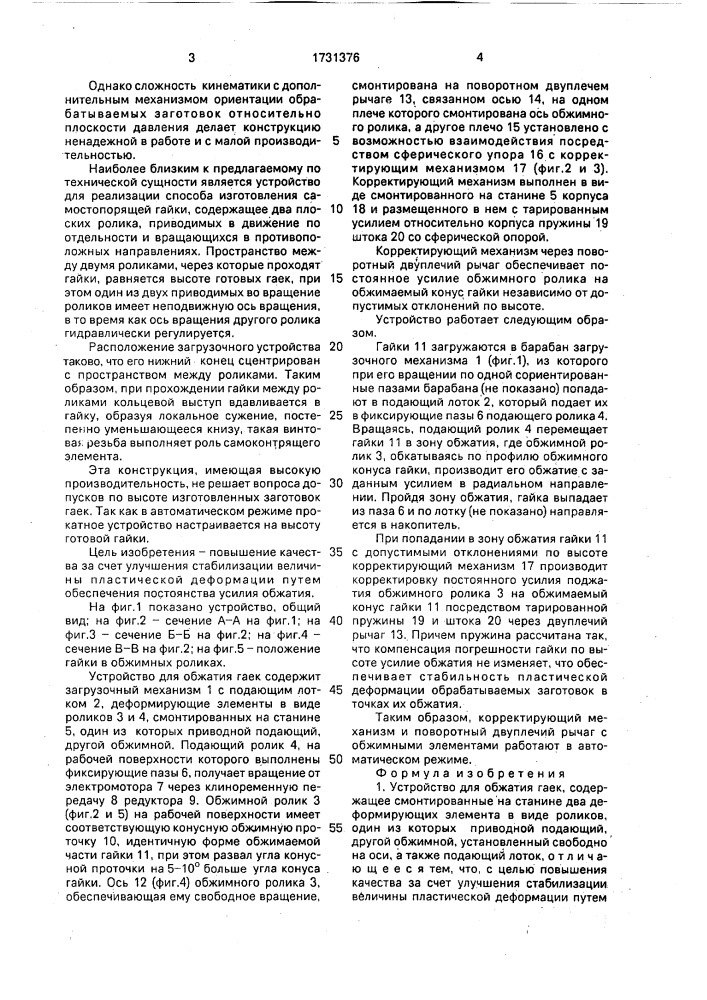 Устройство для обжатия гаек (патент 1731376)