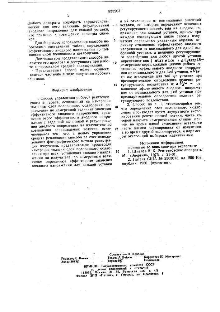 Способ управления работойрентгеновского аппарата (патент 833203)