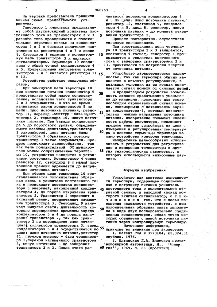 Устройство для контроля исправности термопары (патент 960763)