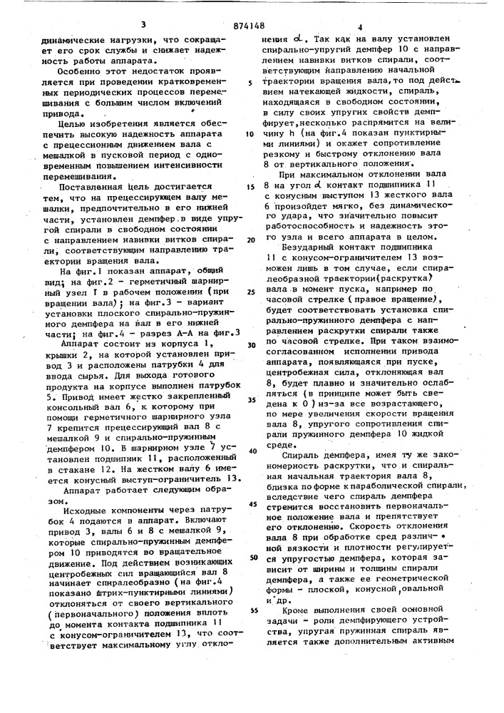 Аппарат с шарнирным креплением вала мешалки (патент 874148)