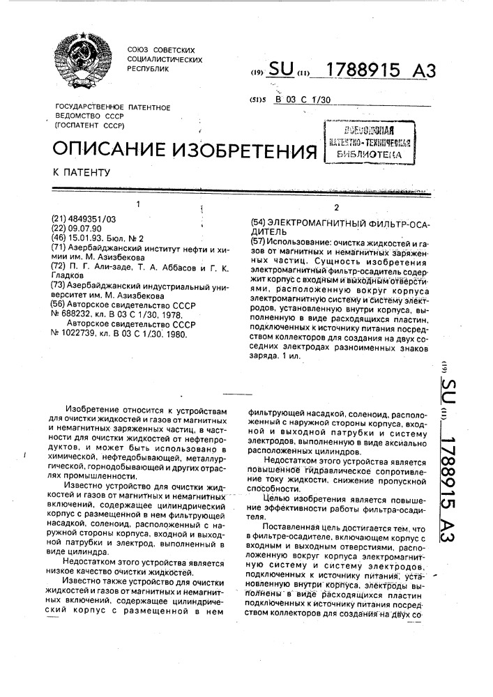 Электромагнитный фильтр-осадитель (патент 1788915)