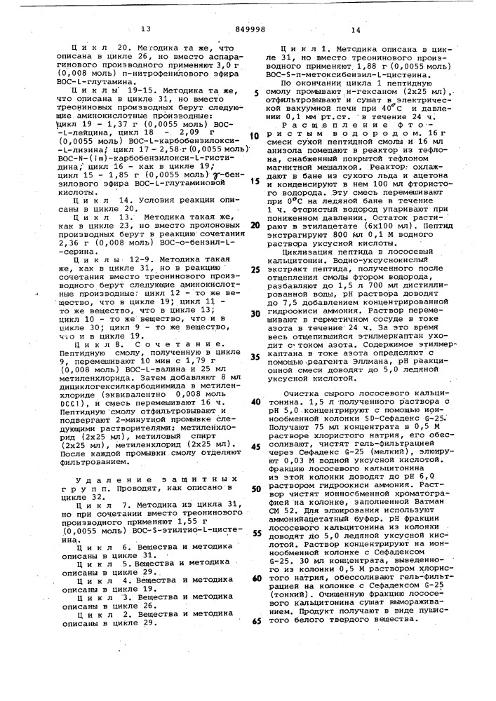 Способ получения циклических пептидов (патент 849998)