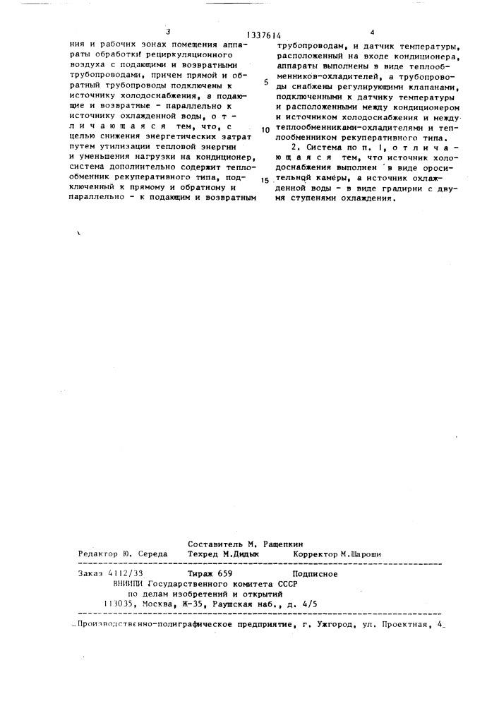 Система кондиционирования воздуха в производственных помещениях (патент 1337614)