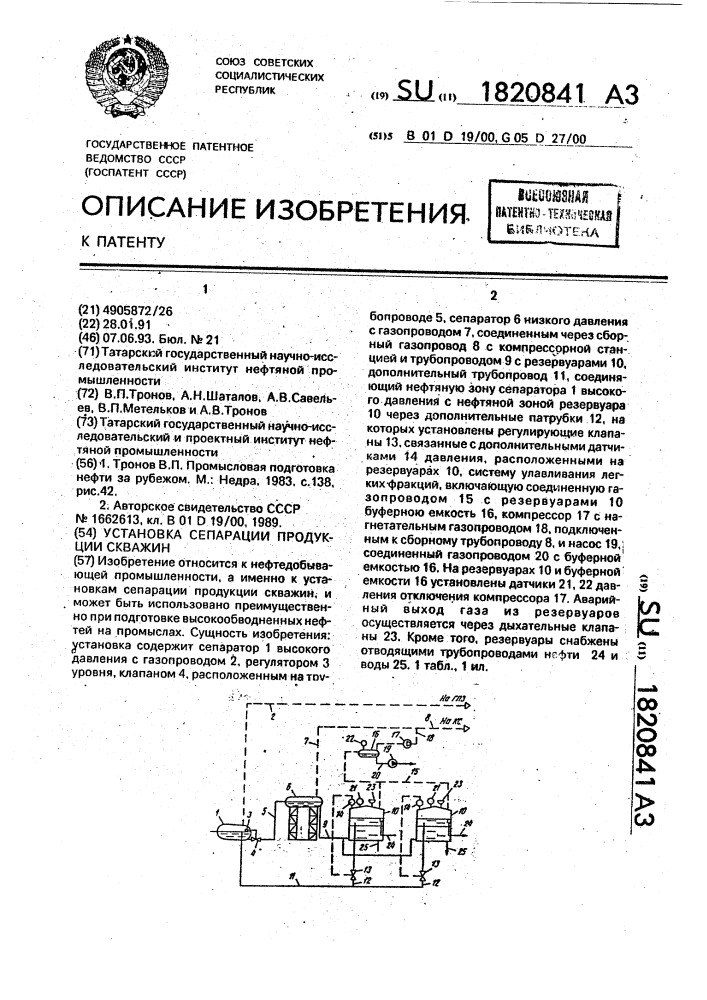 Установка сепарации продукции скважин (патент 1820841)