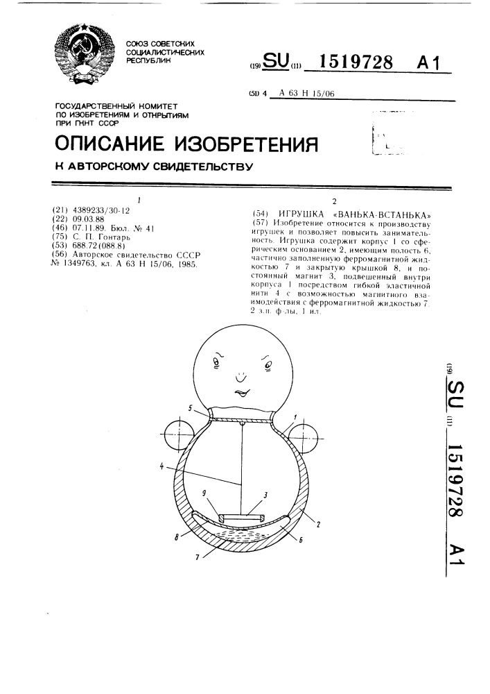 Игрушка "ванька-встанька (патент 1519728)