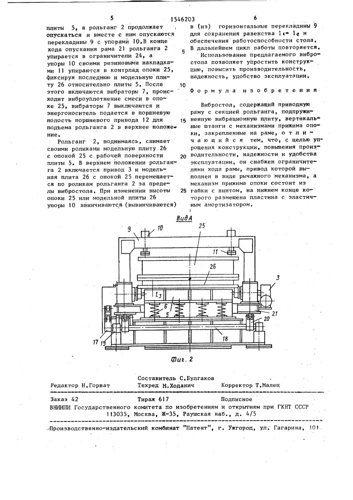 Вибростол (патент 1546203)