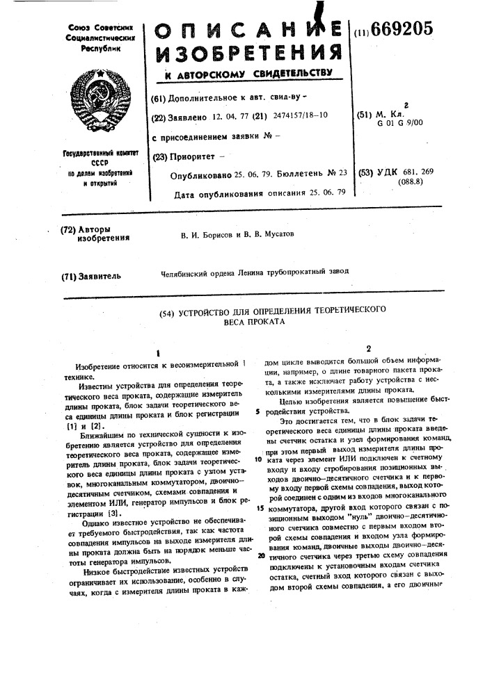 Устройство для определения теоретического веса проката (патент 669205)