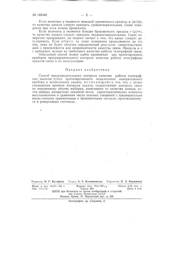Способ предупредительного контроля качества работы телеграфных каналов (патент 146340)
