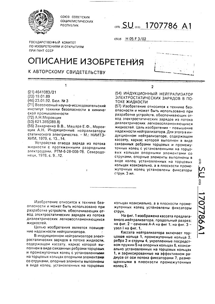 Индукционный нейтрализатор электростатических зарядов в потоке жидкости (патент 1707786)