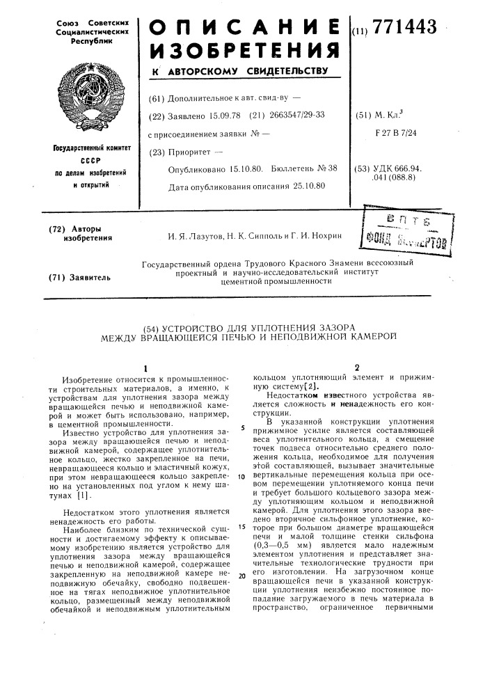 Устройство для уплотнения зазора между вращающейся печью и неподвижной камерой (патент 771443)