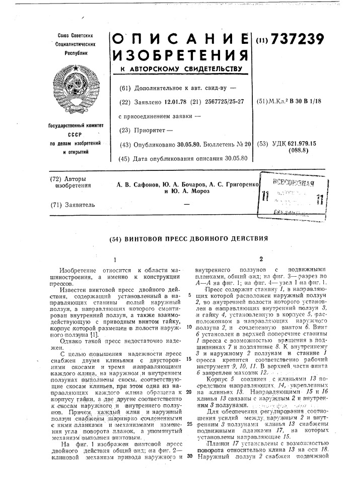 Винтовой пресс двойного действия (патент 737239)