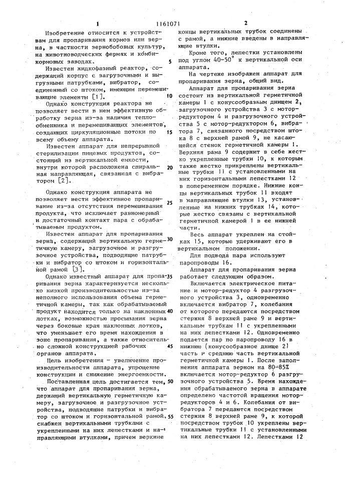 Аппарат для пропаривания зерна (патент 1161071)