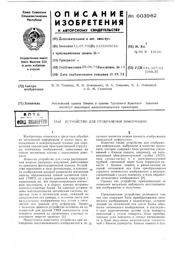 Устройство для отображения информации (патент 603982)