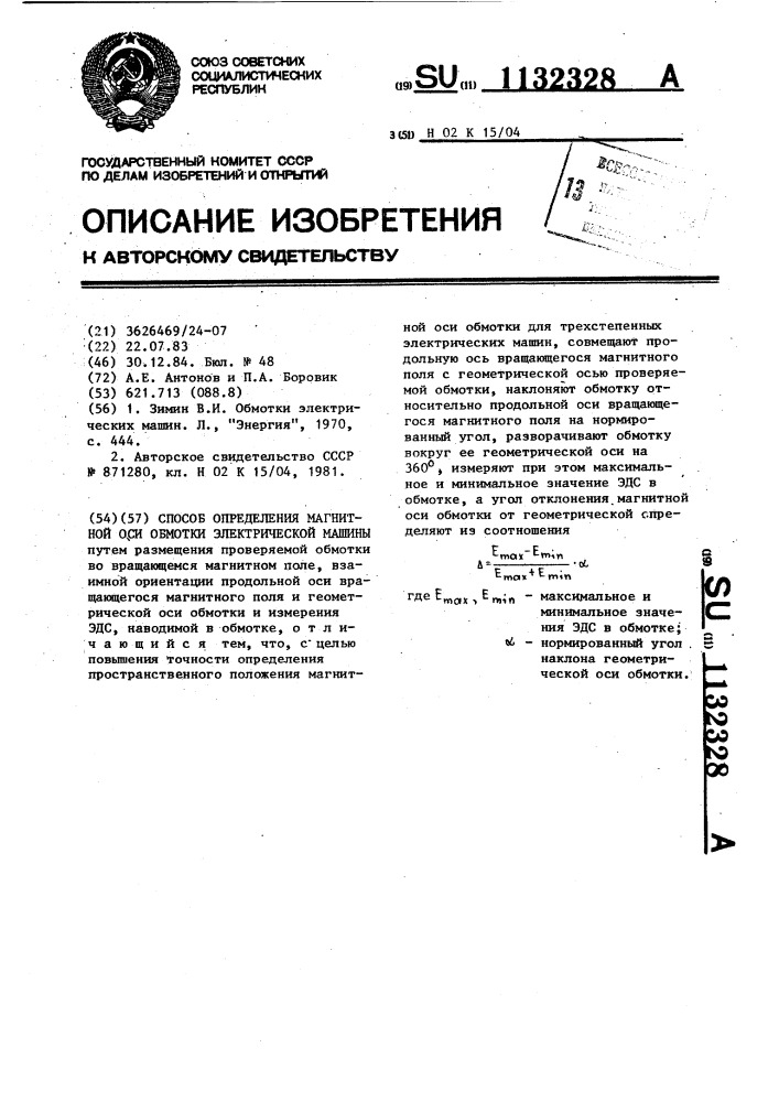 Способ определения магнитной оси обмотки электрической машины (патент 1132328)