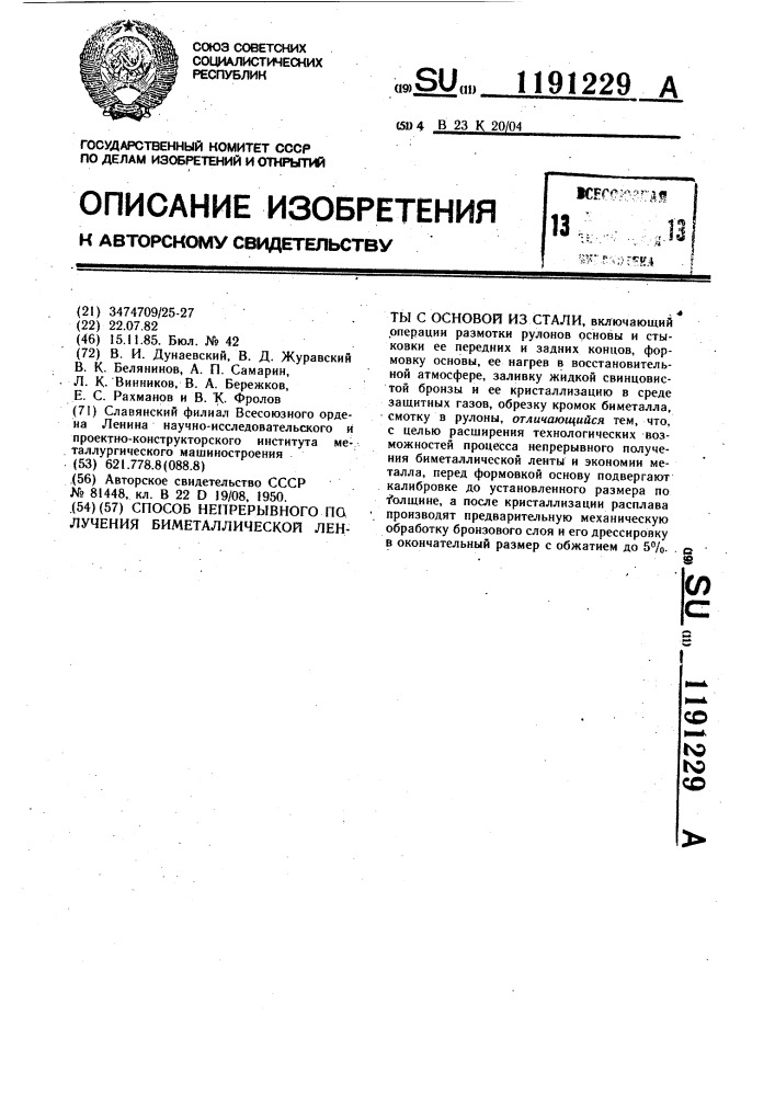 Способ непрерывного получения биметаллической ленты с основой из стали (патент 1191229)