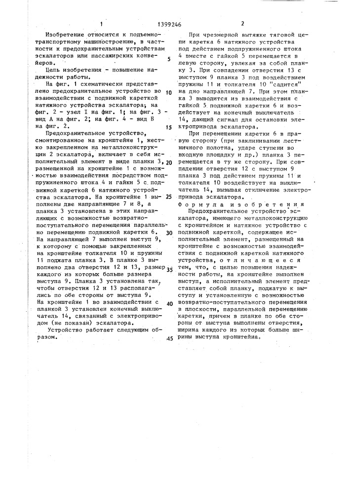 Предохранительное устройство эскалатора (патент 1399246)