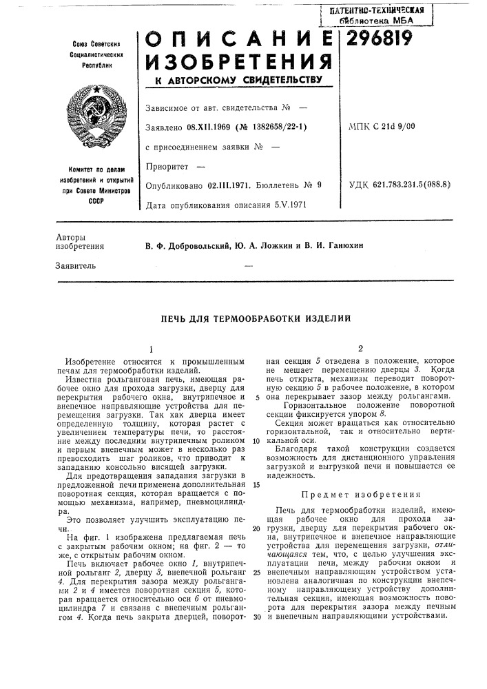 Печь для термообравотки изделий (патент 296819)