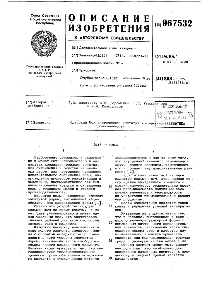 Насадка (патент 967532)
